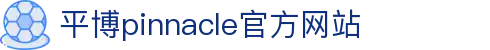 平博·(pinnacle)官方网站